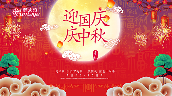 蒙太奇中秋節鉅惠放送，錯過就是一年！