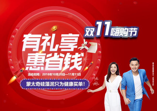 舉辦有禮享，惠省錢—蒙太奇硅藻泥“11.11嗨購節”