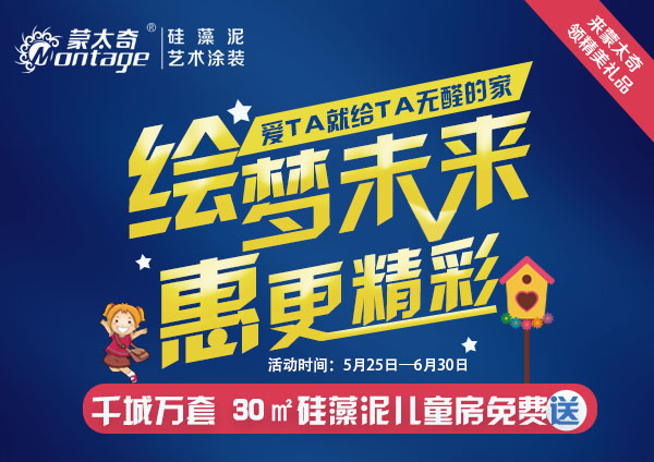 六一兒童節  蒙太奇硅藻泥30㎡兒童房免費送